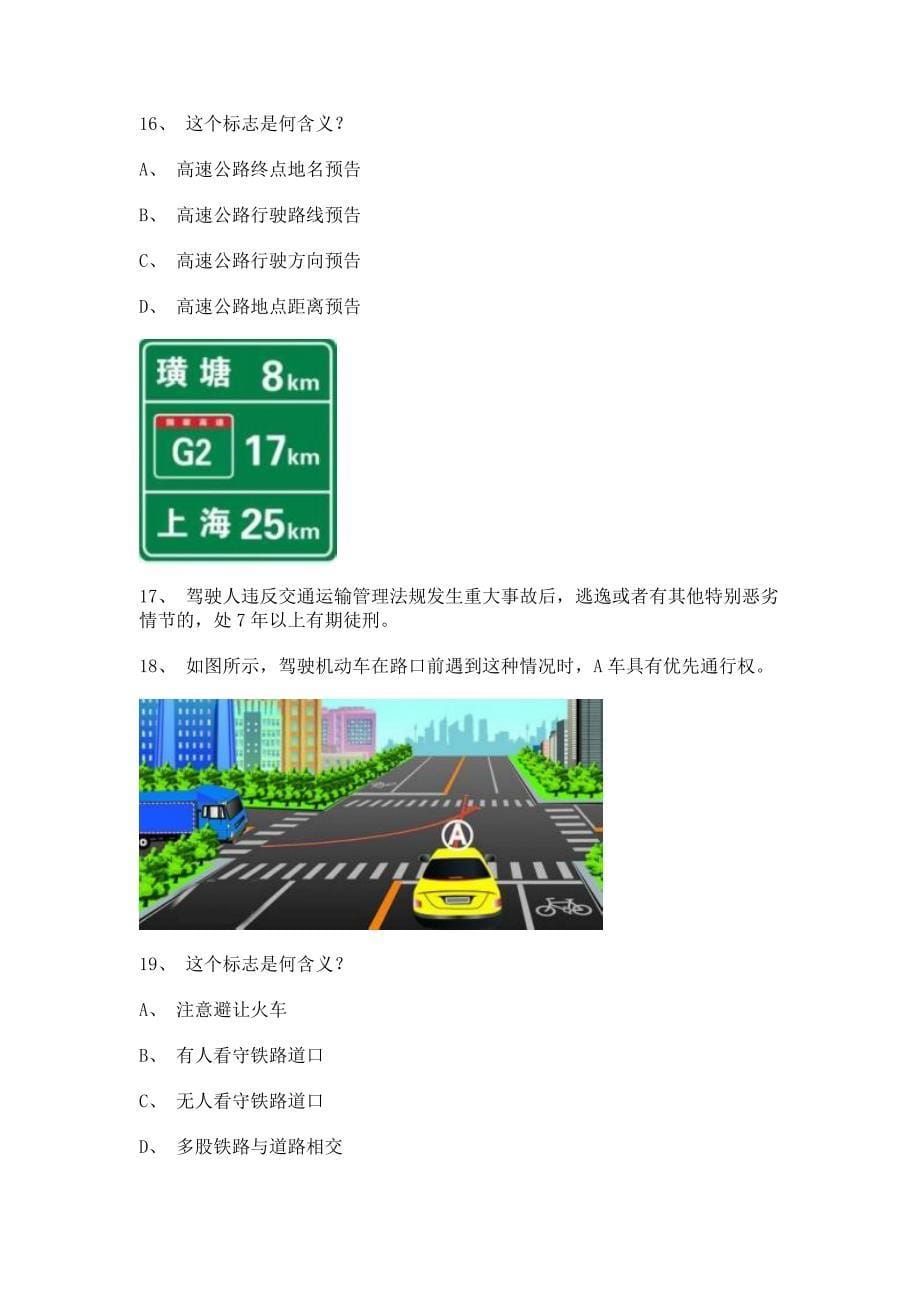 2012青岛市驾驶证理论考试小型汽车仿真试题.doc_第5页