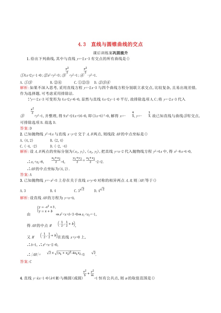 高中数学第三章圆锥曲线与方程3.4曲线与方程3.4.2_3.4.3圆锥曲线的共同特征直线与圆锥曲线的交点课后训练案巩固提升（含解析）北师大版选修2_1_第1页