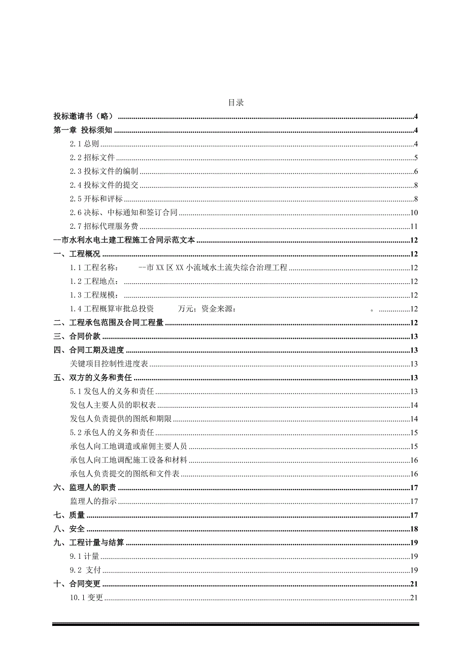 某流域水土流失综合治理技术标2_第2页