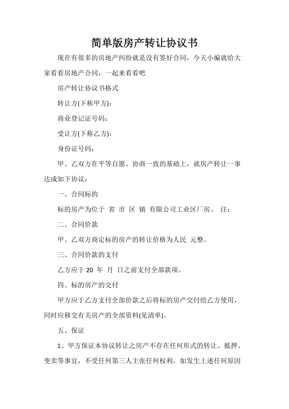 房地产商合同 简单版房产转让协议书_第1页