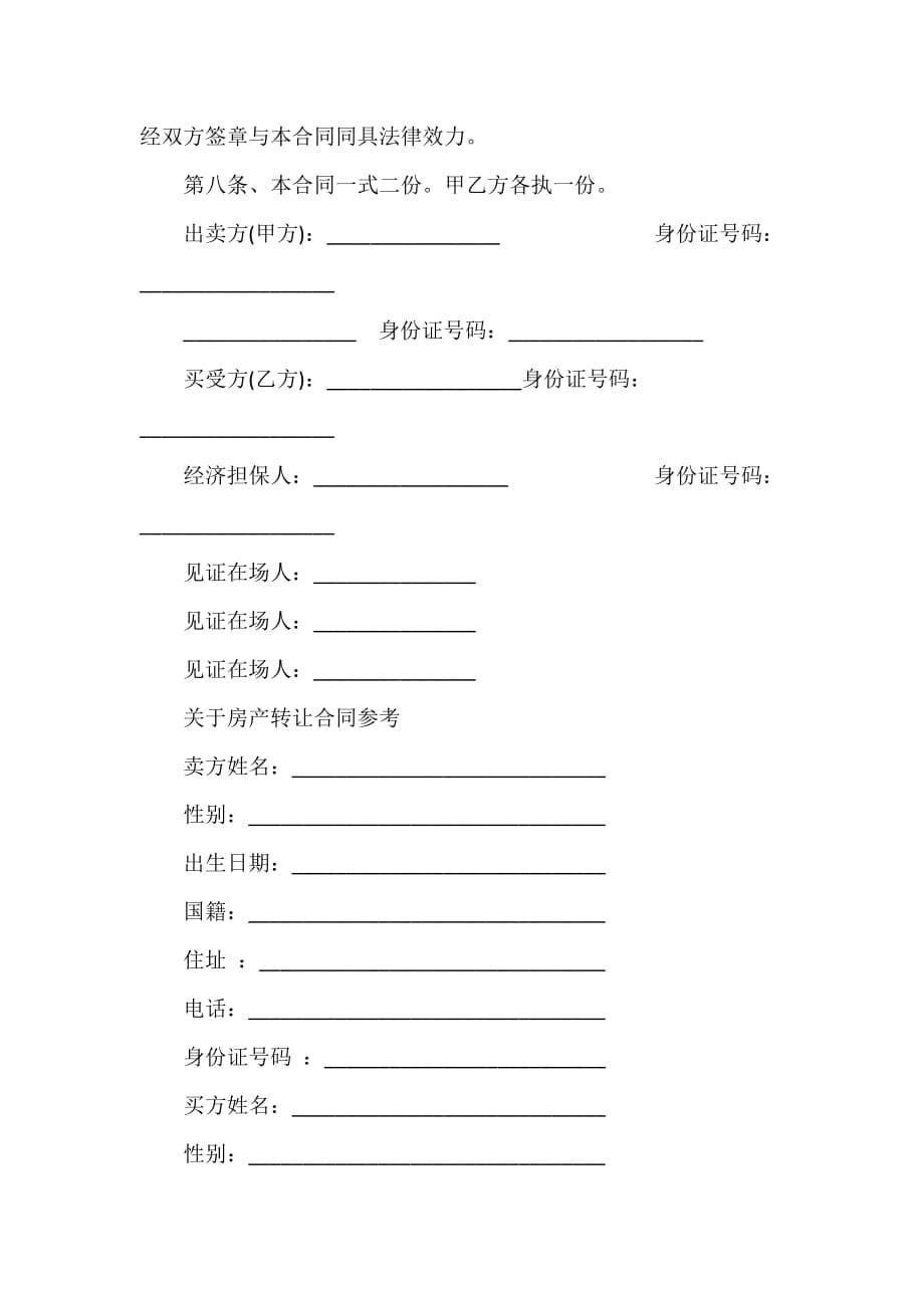 房地产商合同 简单版房产转让协议书_第5页