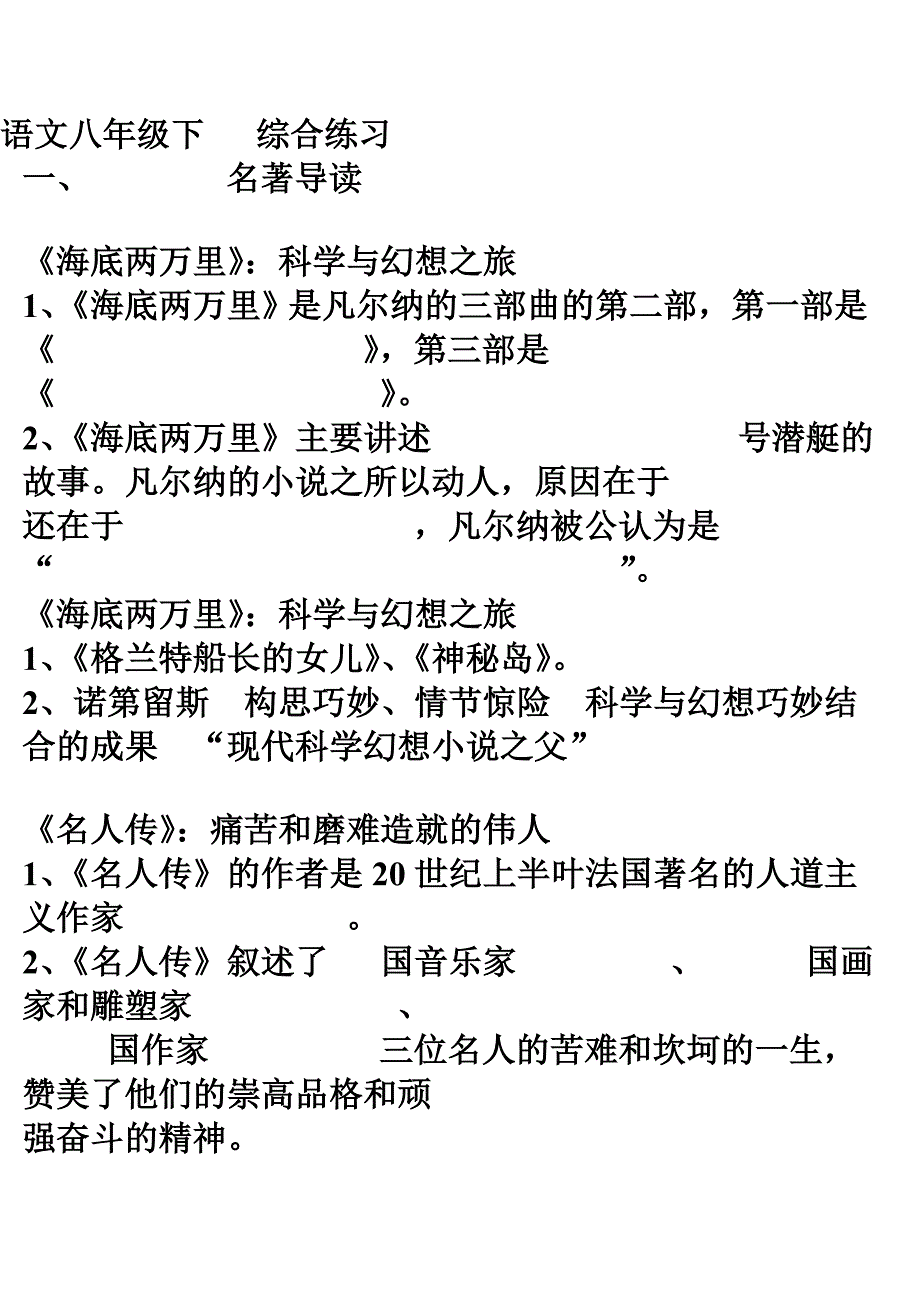 语文八年级下名著导读综合练习.doc_第1页