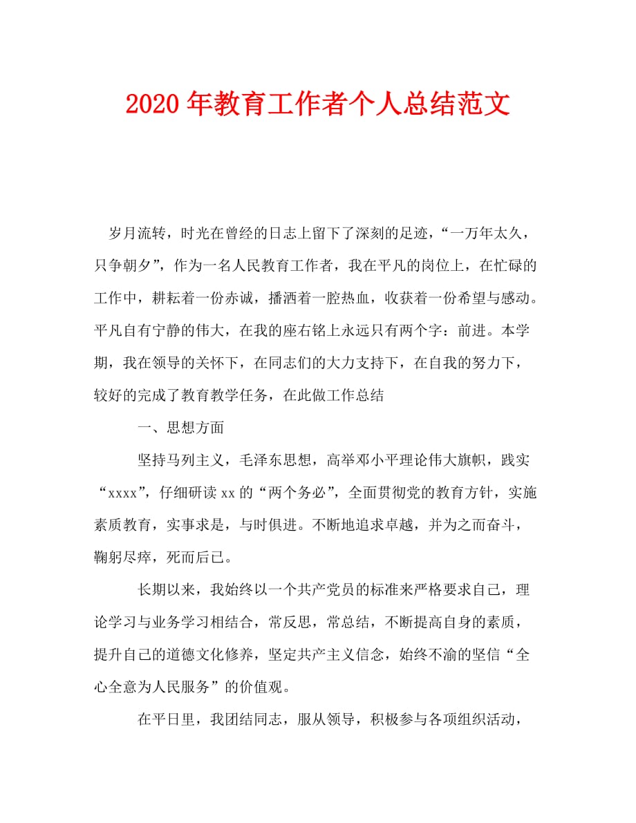 2020年教育工作者个人总结范文_第1页