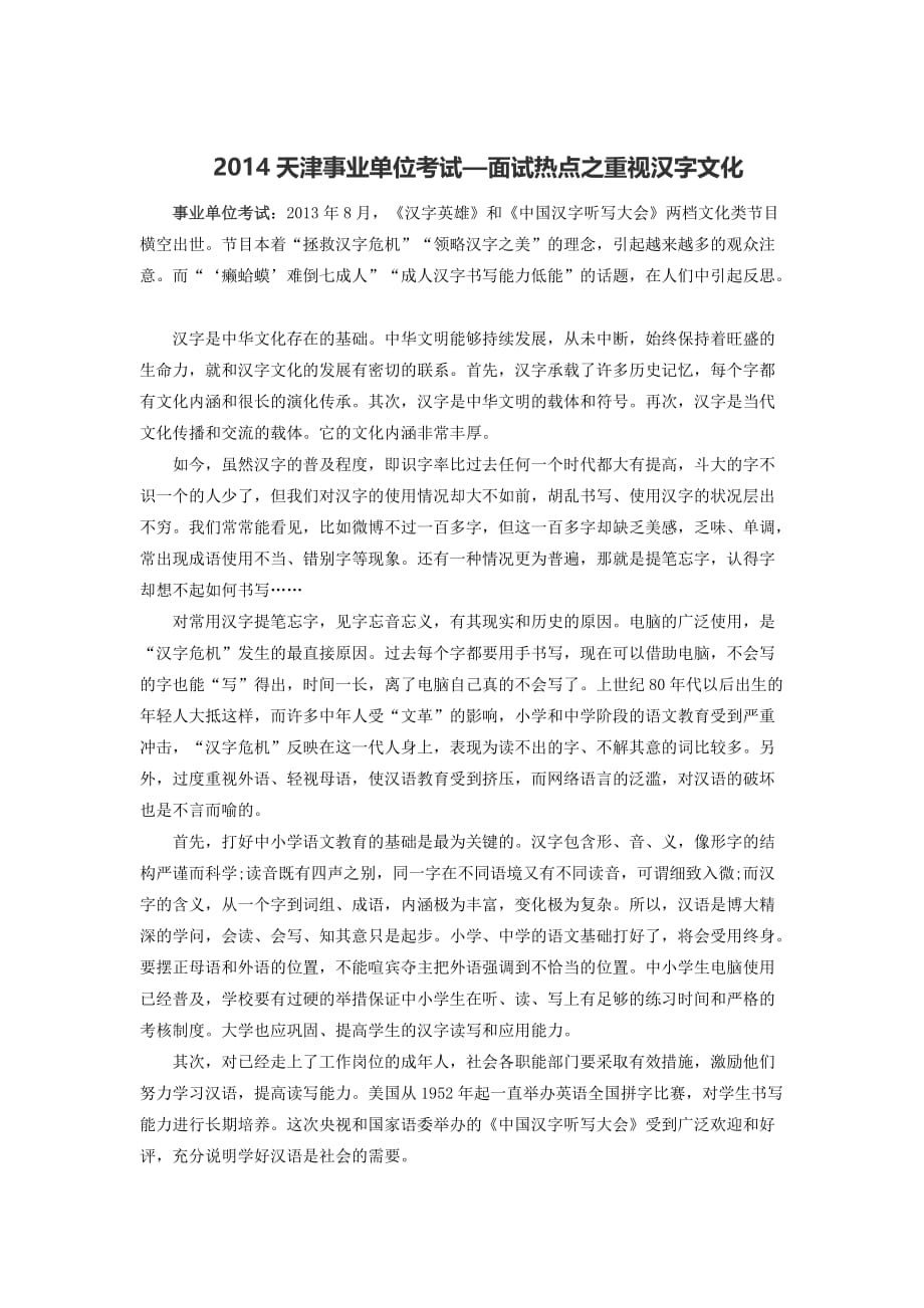 2014天津事业单位考试-面试热点之重视汉字文化.doc_第1页