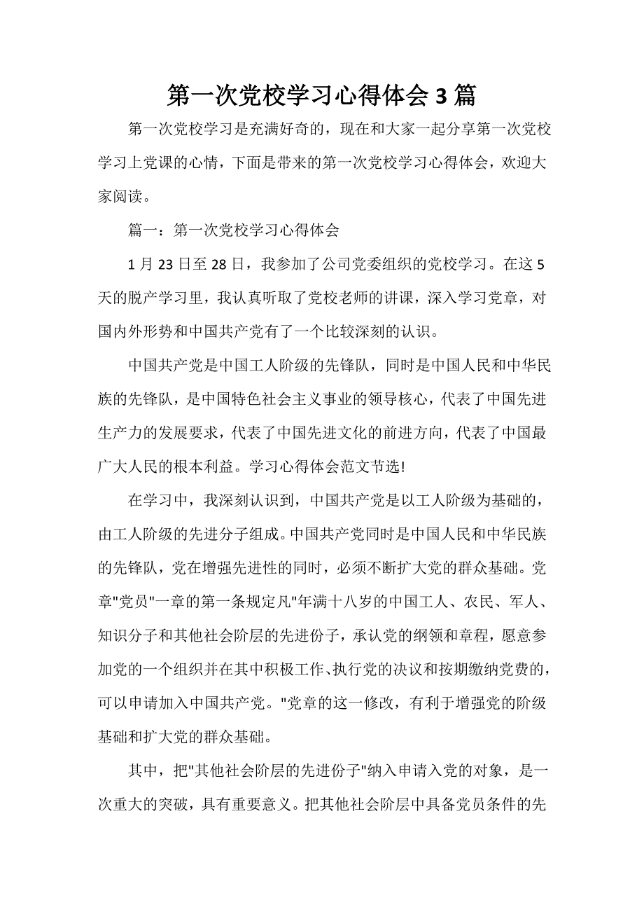 党校学习心得体会 第一次党校学习心得体会3篇_第1页