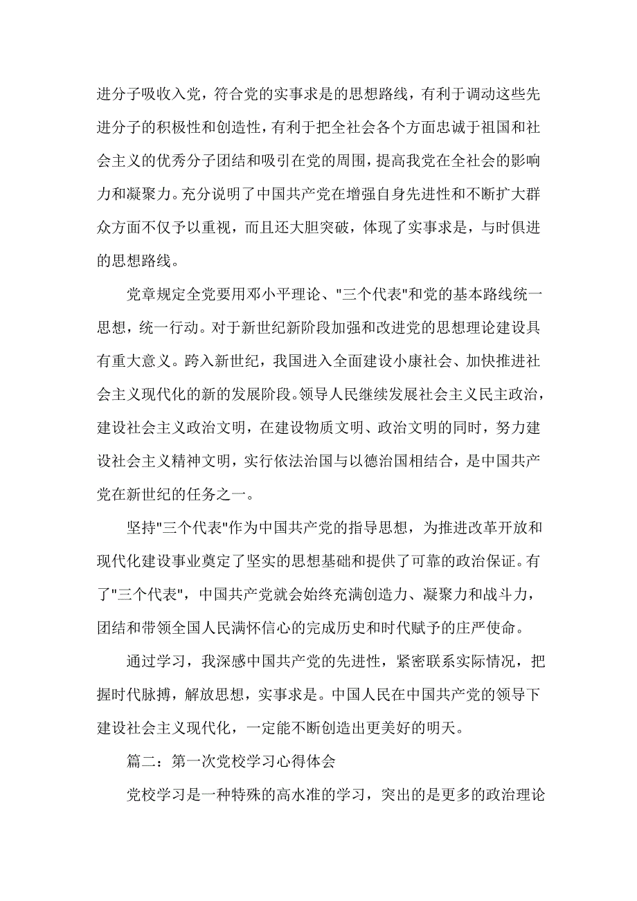 党校学习心得体会 第一次党校学习心得体会3篇_第2页