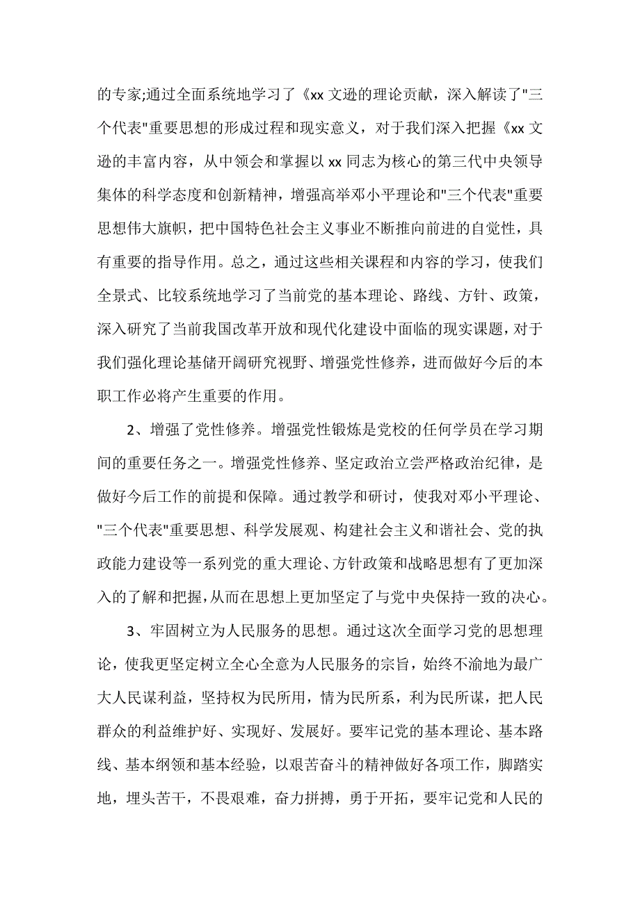 党校学习心得体会 第一次党校学习心得体会3篇_第4页