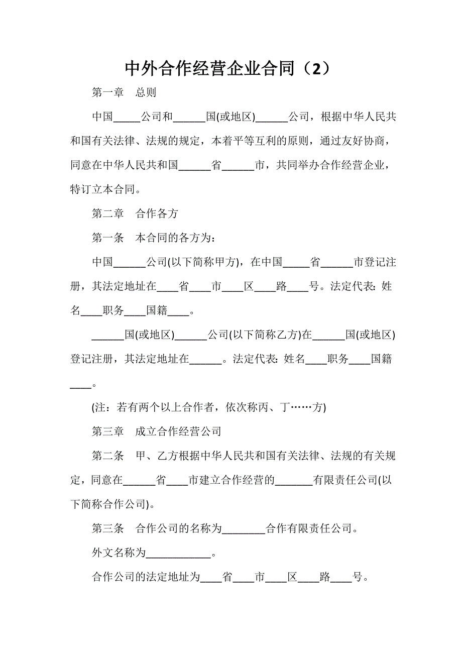 合作合同 合作合同100篇 中外合作经营企业合同（2）_第1页