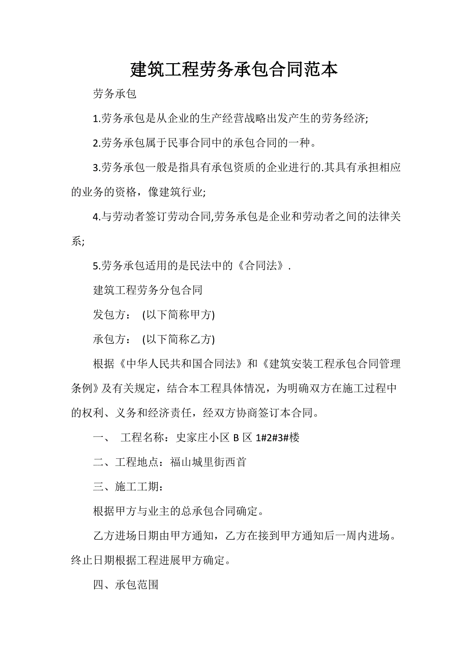 建筑合同 建筑合同大全 建筑工程劳务承包合同范本_第1页