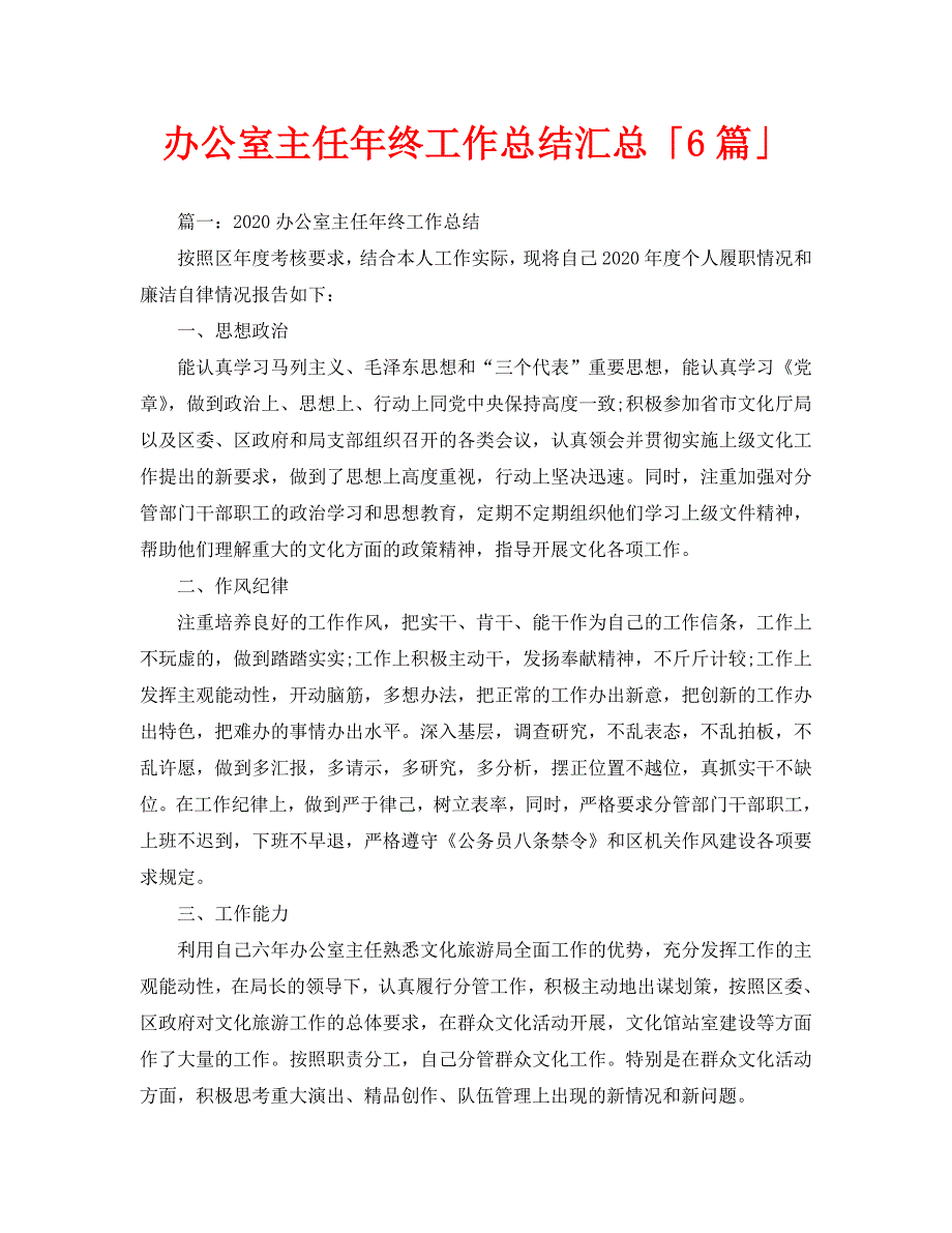 办公室工作总结-办公室主任年终工作总结汇总「6篇」_第1页