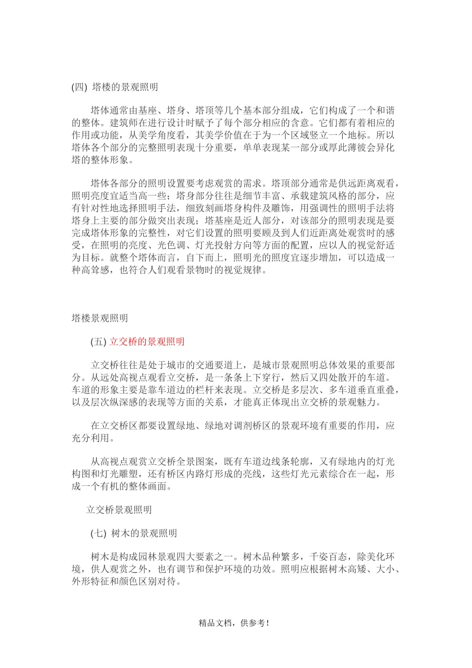 201x景观照明亮化工程设计心得.doc_第3页