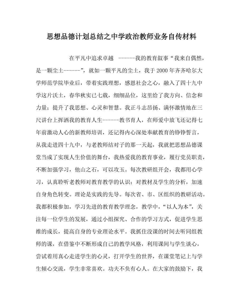 思想品德计划总结之中学政治教师业务自传材料_第1页