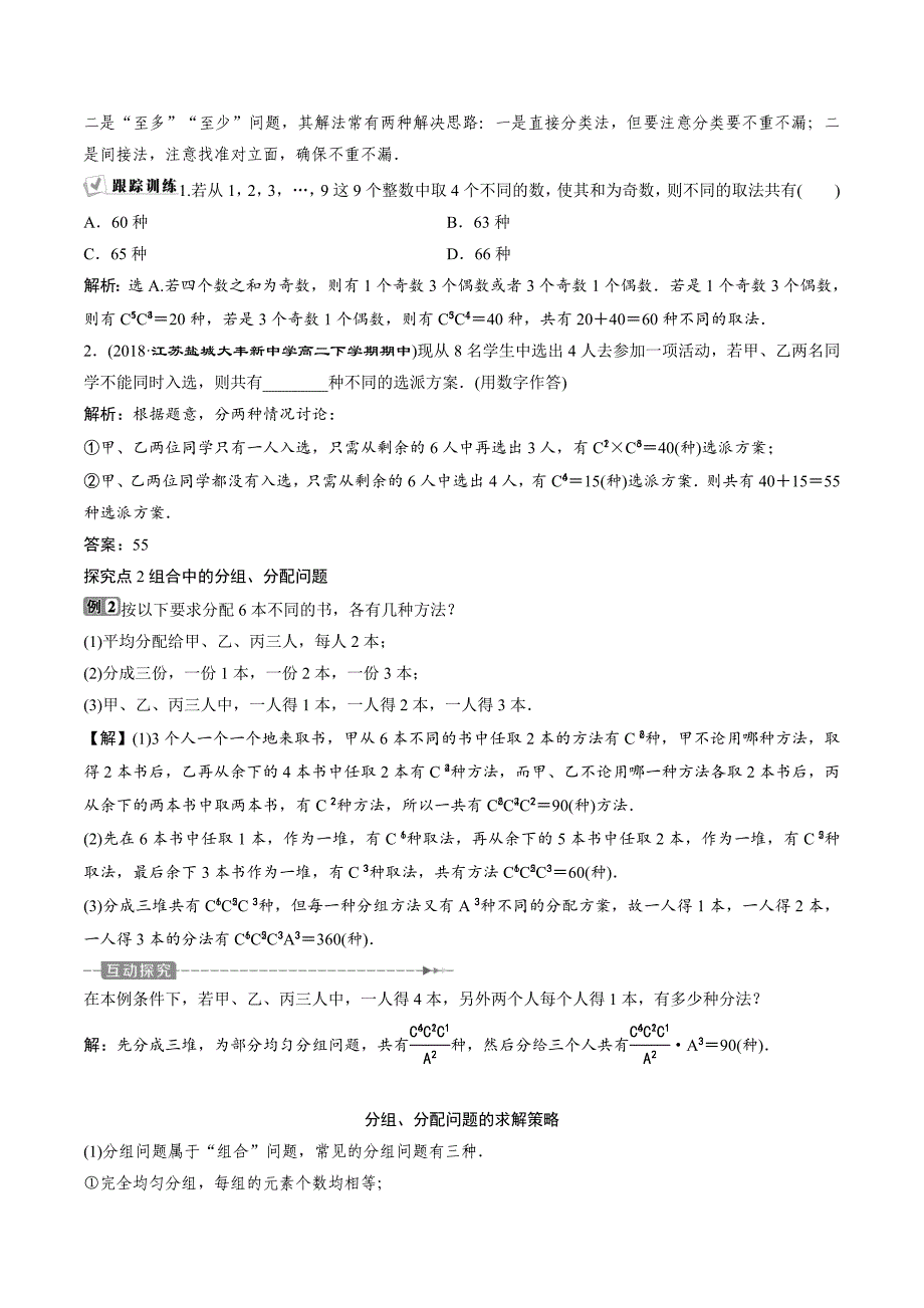 高中数学人教A版选修2-3学案：1.2.2 第2课时　组合的综合应用（习题课） Word版含解析_第2页