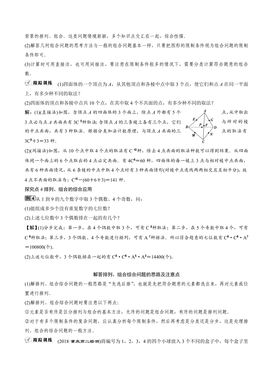 高中数学人教A版选修2-3学案：1.2.2 第2课时　组合的综合应用（习题课） Word版含解析_第4页