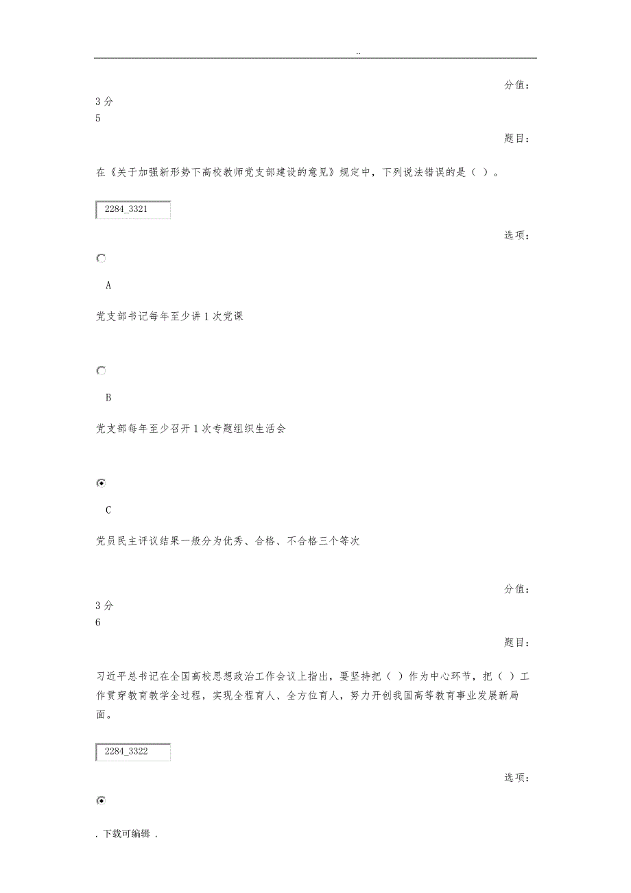 全国高校基层党支部书记网络培训示范班试题（卷）(教师党支部)_第4页