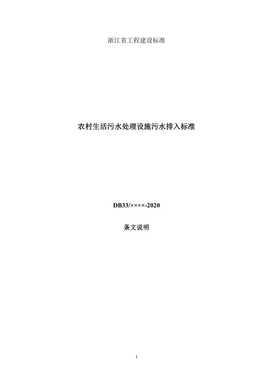 农村生活污水处理设施污水排入标准-条文说明_第1页