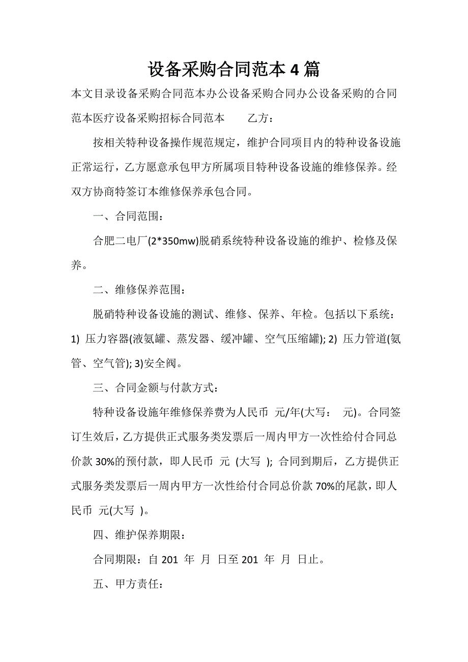 采购合同 采购合同汇总 设备采购合同范本4篇_第1页