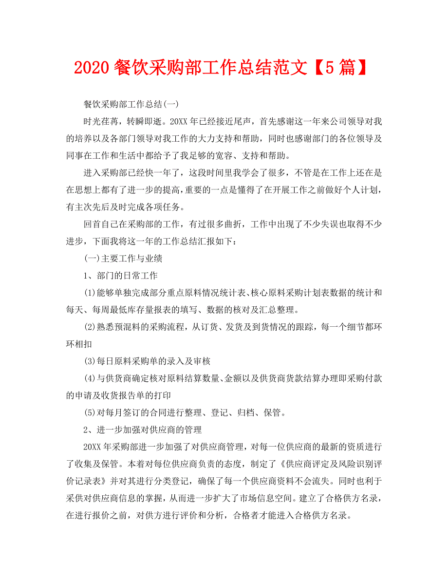 2020餐饮采购部工作总结范文【5篇】_第1页