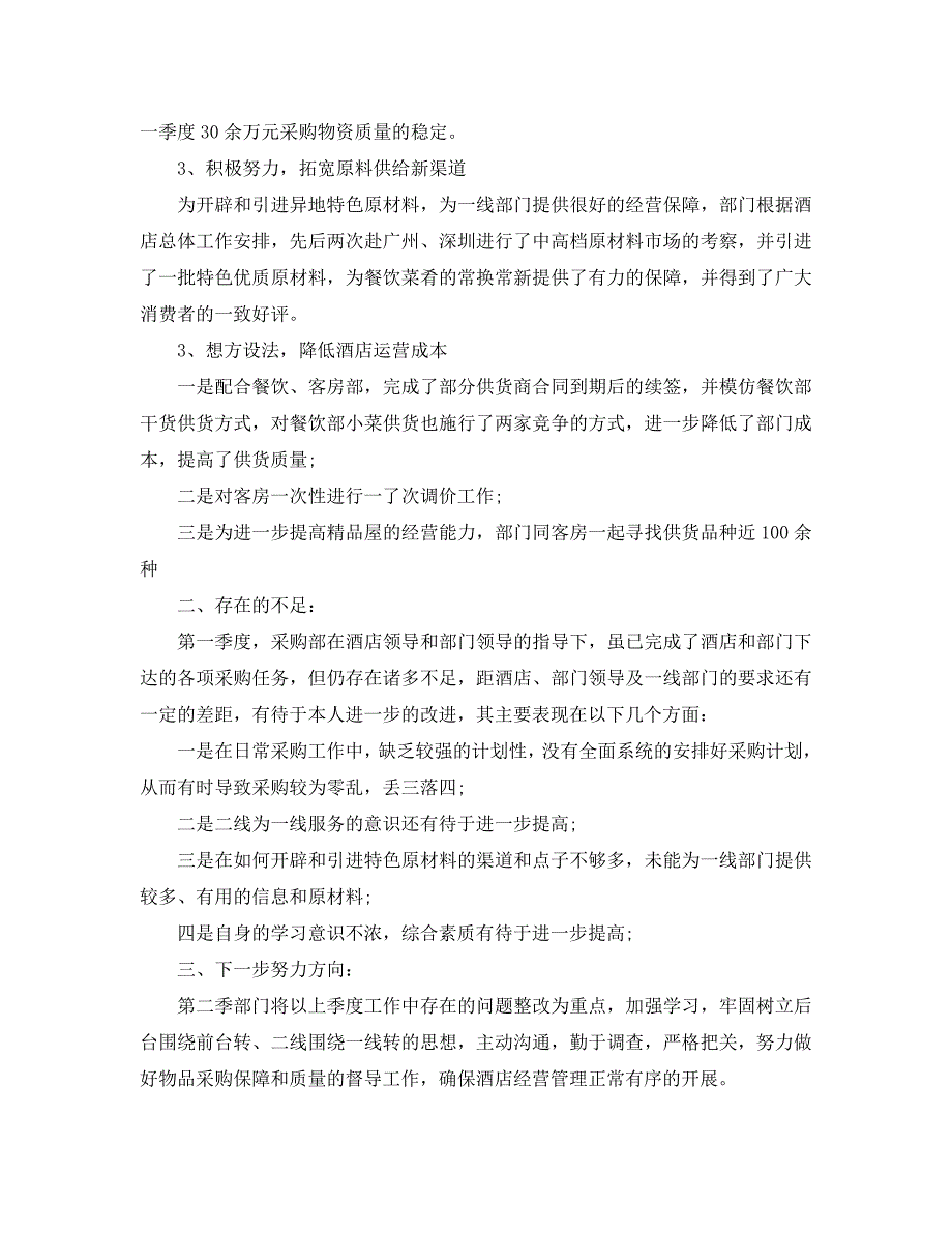 2020餐饮采购部工作总结范文【5篇】_第4页