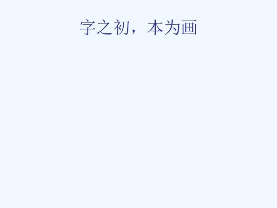 高中语文人教选修《语言文字应用》课件：第三课第1节 字之初本为画—汉字的起源(2)_第2页