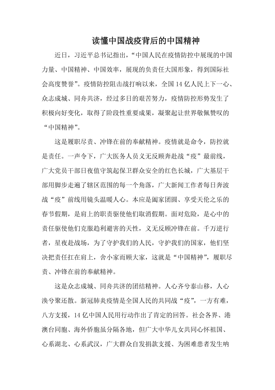 读懂中国战疫背后的中国精神_第1页