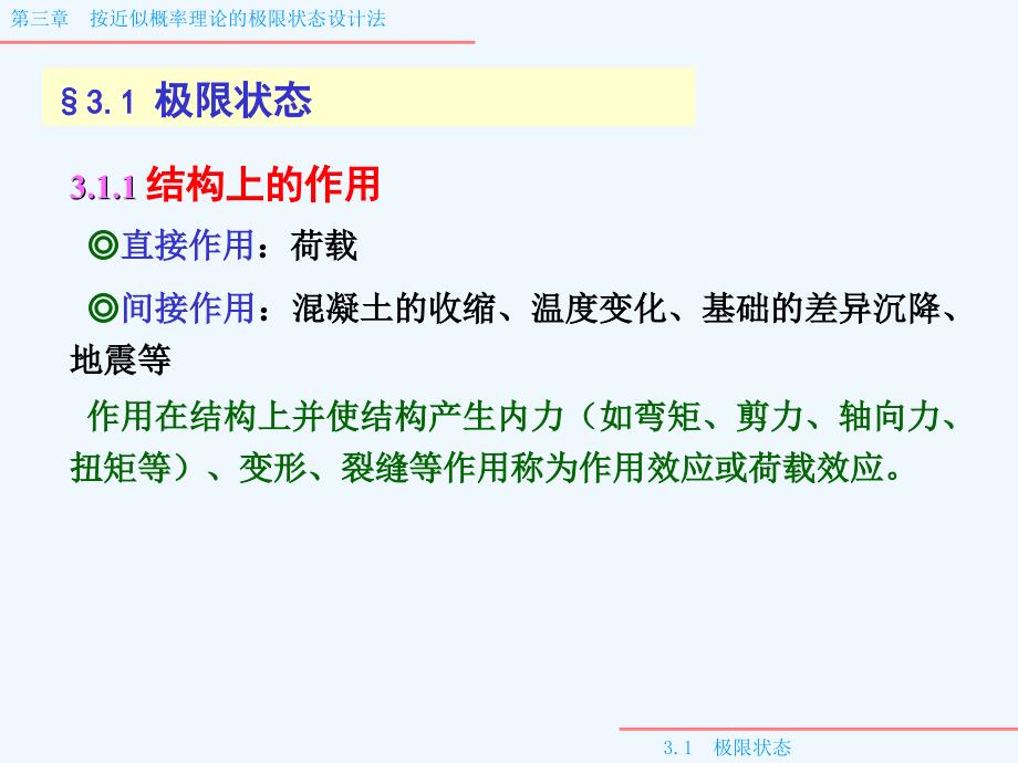 第3部分按近似概率理论极限状态设计法_第2页