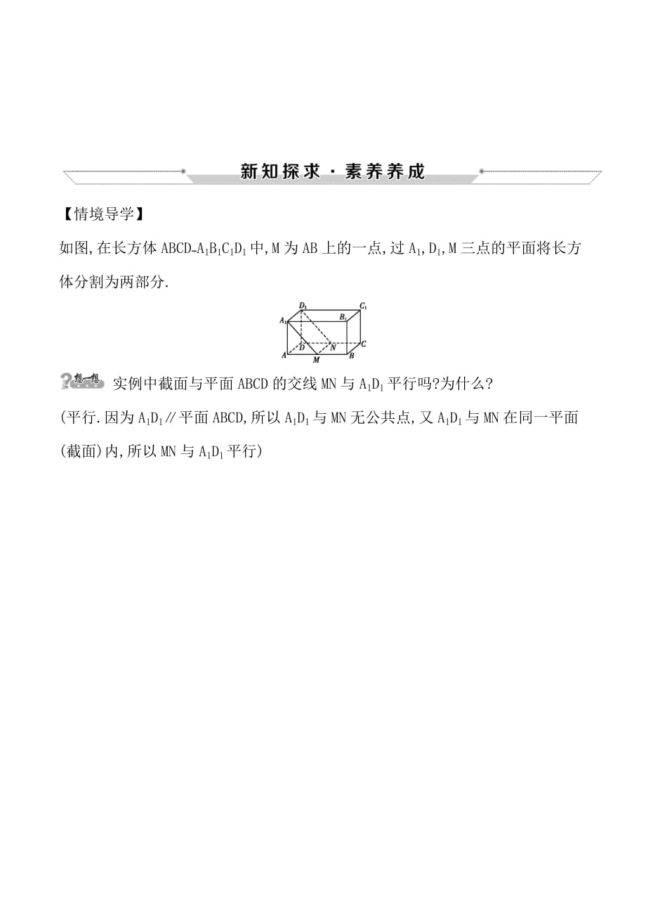 高中数学必修二人教A版情境导学：2.2.3　直线与平面平行的性质_第1页