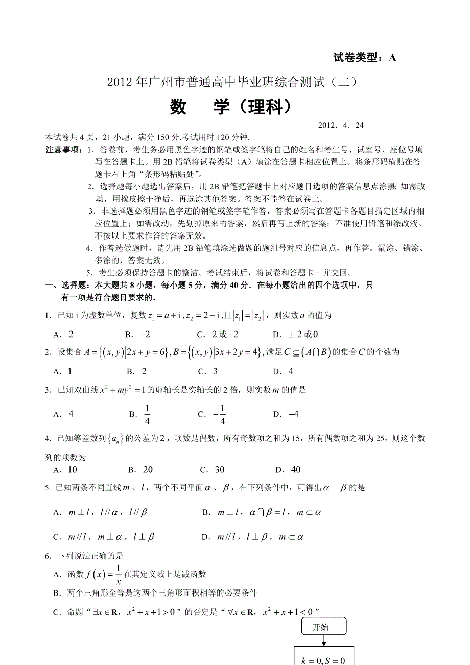 2012年广州市二模数学试题（理科,精校版）.doc_第1页