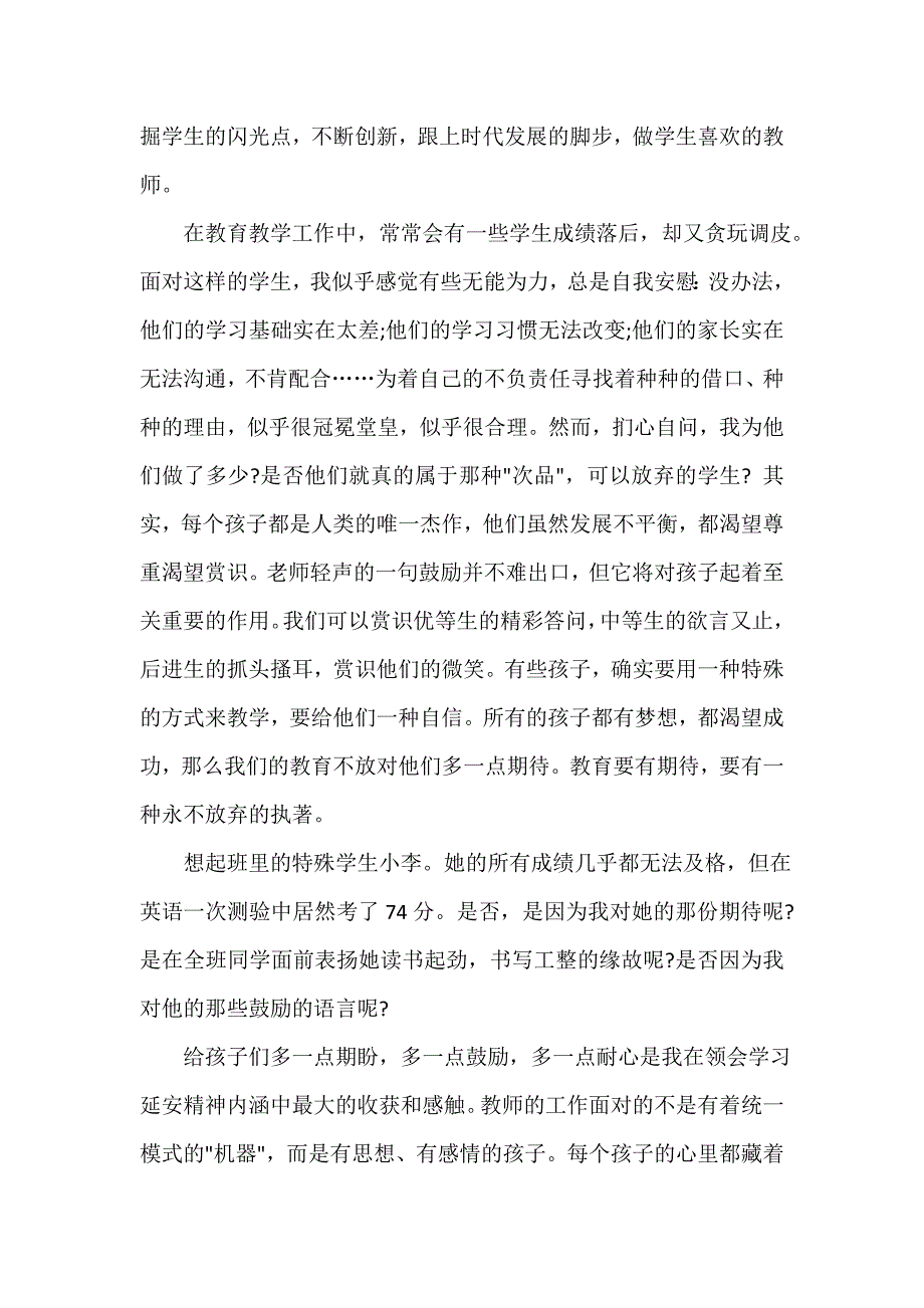 教师心得体会 教师学习延安精神心得体会_最新教师学习延安精神心得与体会_第4页