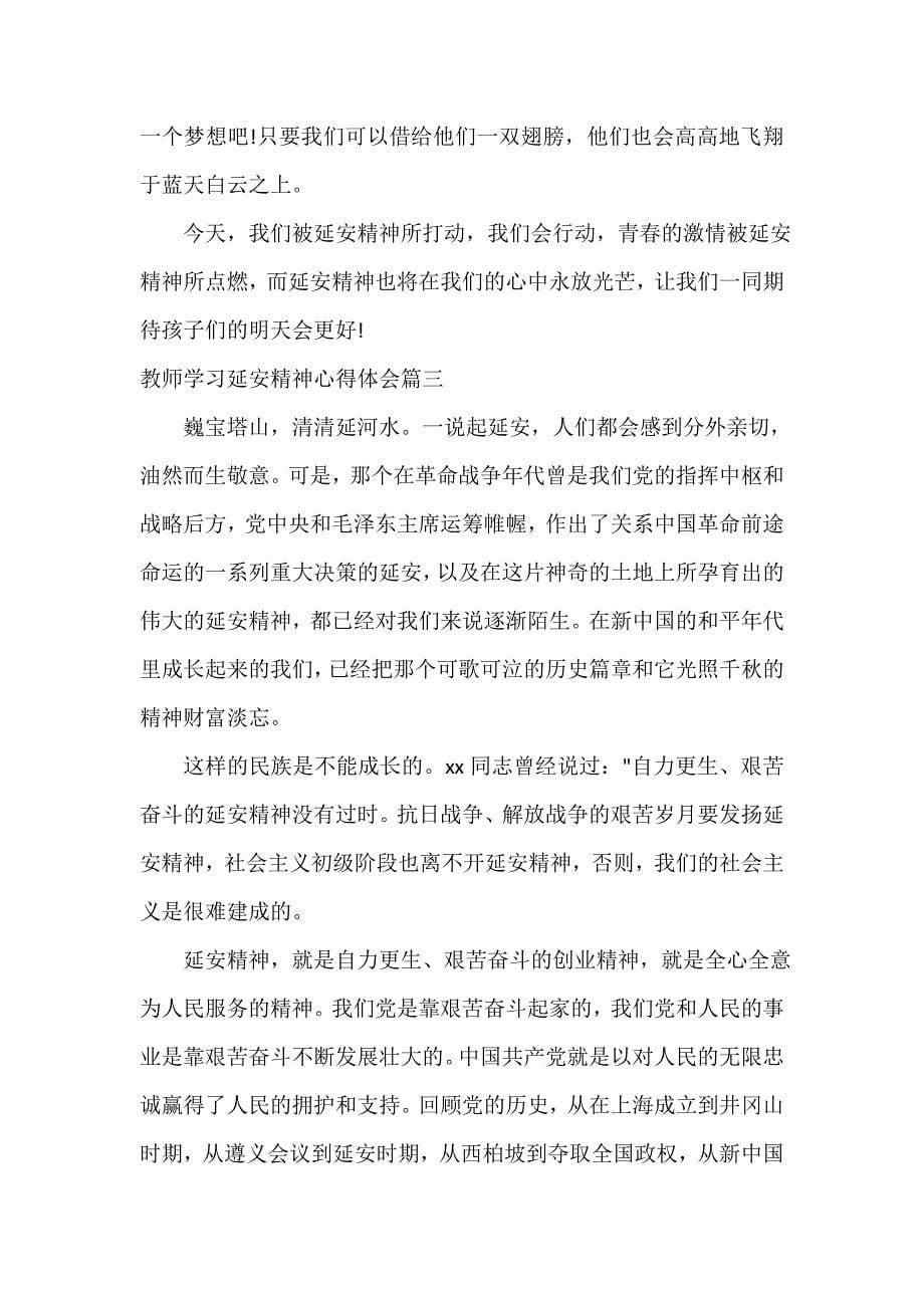 教师心得体会 教师学习延安精神心得体会_最新教师学习延安精神心得与体会_第5页