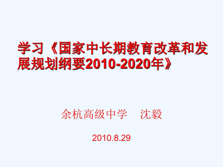 学习《国家中长期教育改革和发展筹备纲要-年》_第1页