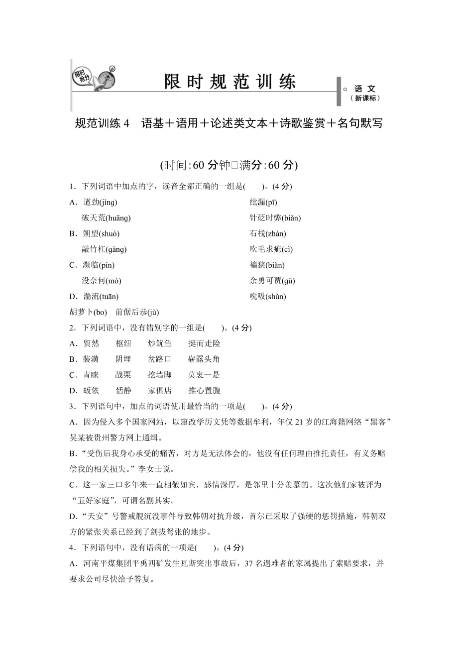 新课标高考语文复习必备训练4.doc_第1页