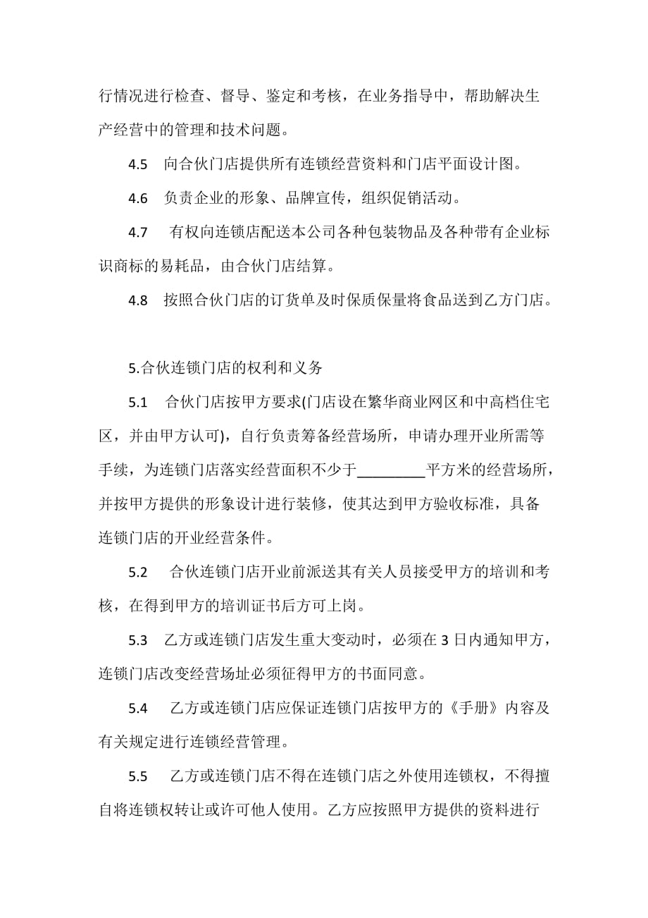 加盟合同 网站加盟合同_第3页