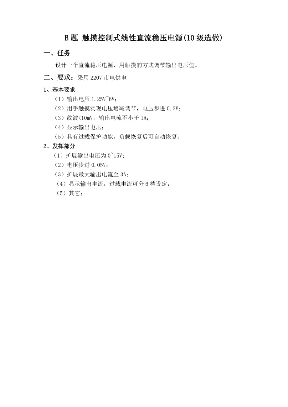 2012年大学生电子设计大赛第一阶段试题.doc_第2页