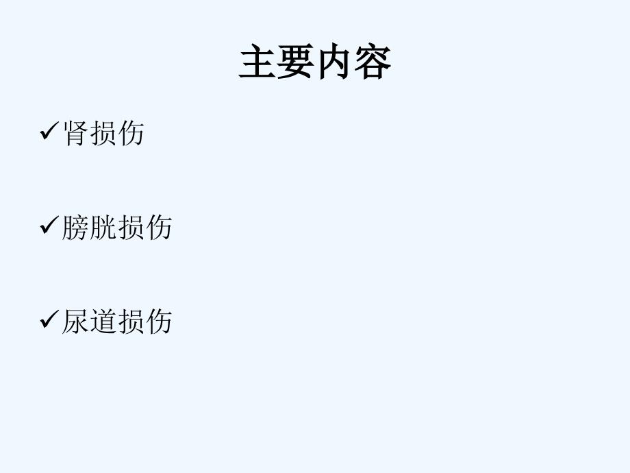 第三十六部分泌尿系统损伤病人的护理9_第3页