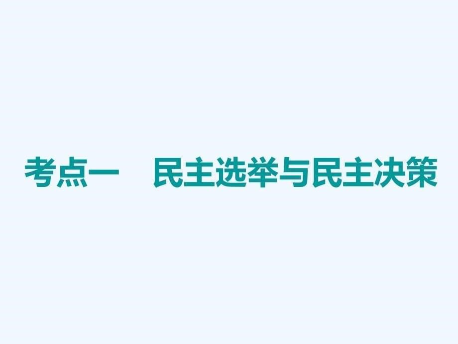 高中新创新一轮复习政治通用课件：必修2 第一单元 第二课　我国公民的政治参与_第5页