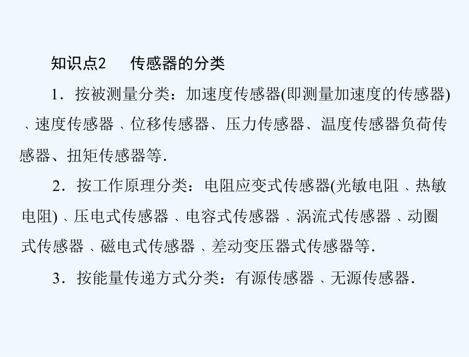 高二物理教案：第三章第一节认识传感器第二节传感器的原理(粤教版选修)_第3页