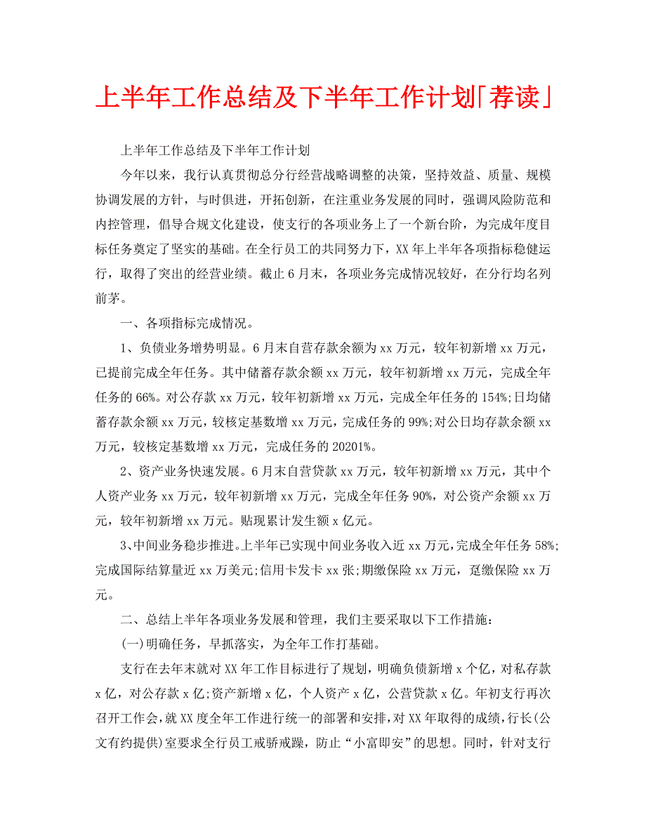 2020年工作总结-上半年工作总结及下半年工作计划「荐读」_第1页