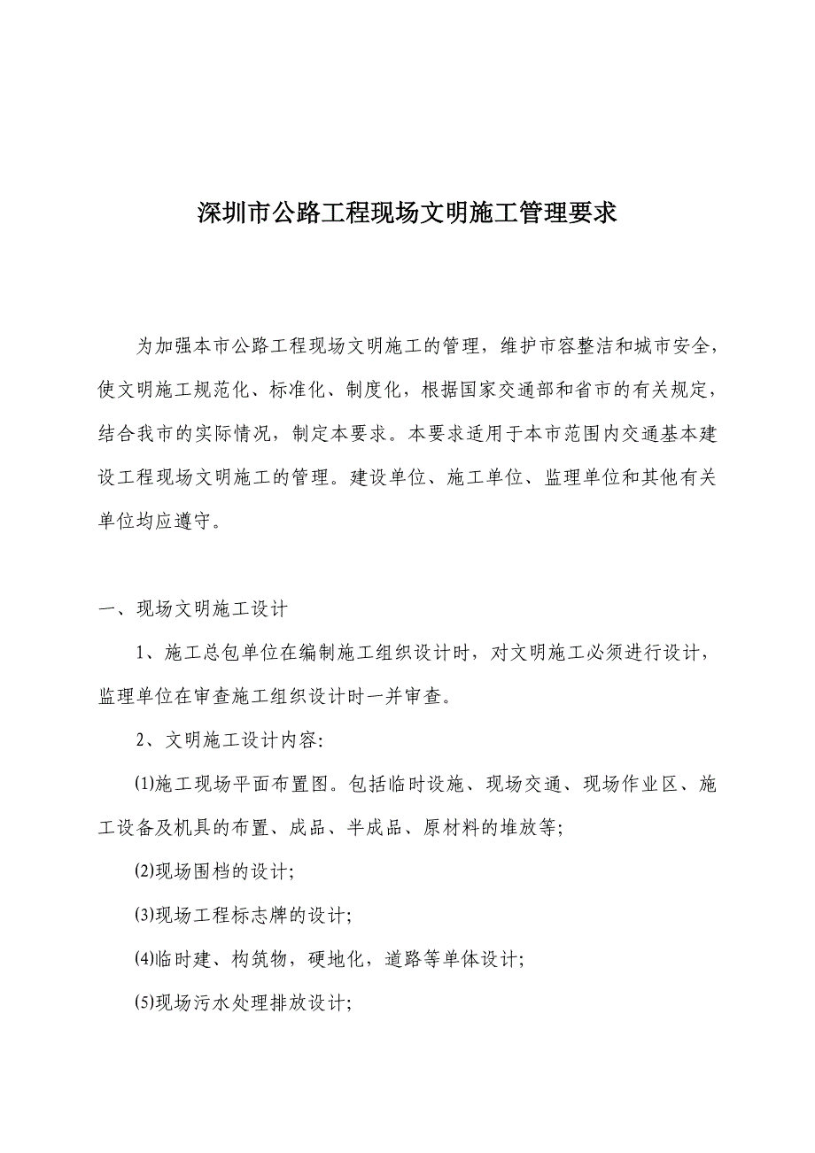 （现场管理）深圳市公深圳市公路工程现场文明施工管理要求_第1页