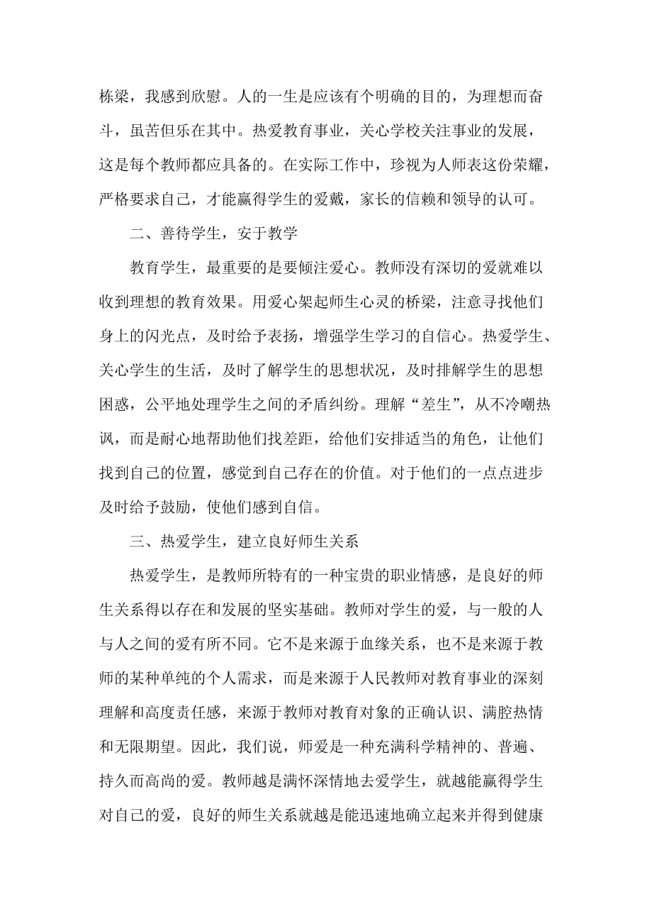 师德师风心得体会 师德师风学习心得体会的范文_第2页