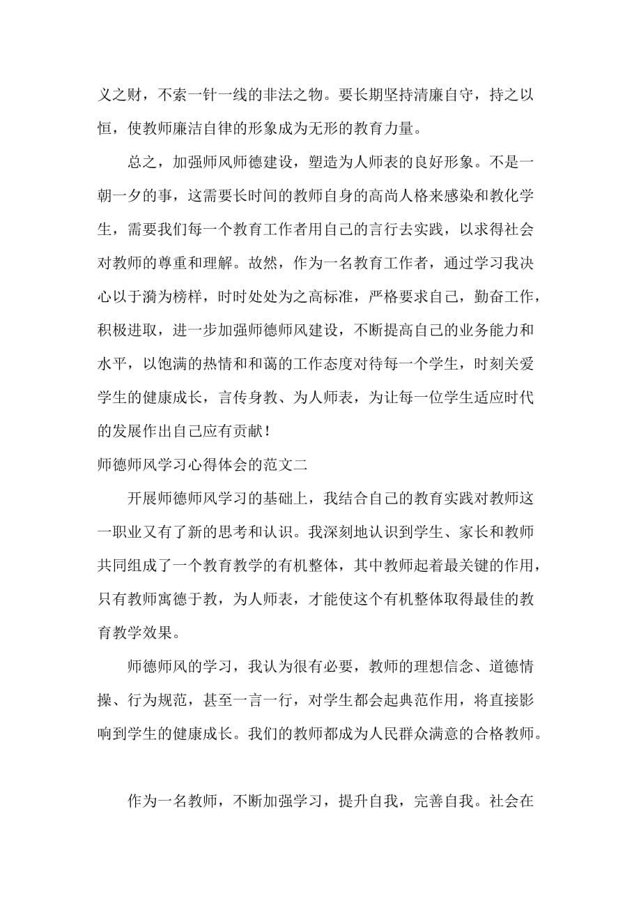 师德师风心得体会 师德师风学习心得体会的范文_第5页