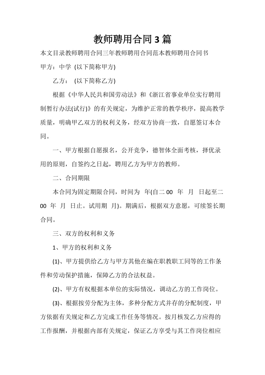 聘用合同 聘用合同汇总 教师聘用合同3篇_第1页