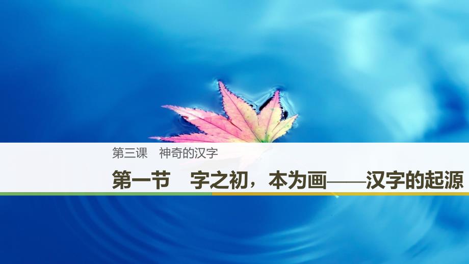 高中语文人教选修《语言文字应用》课件：第三课 第一节 字之初本为画——汉字的起源_第1页