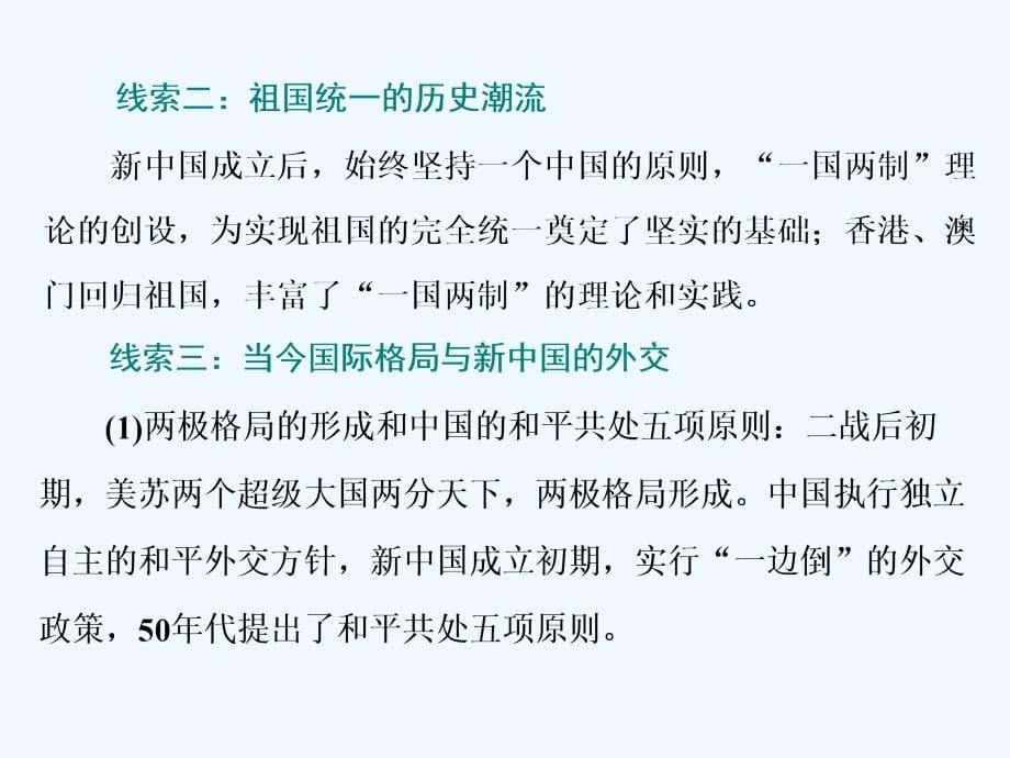 高中新三维一轮复习历史岳麓实用课件：模块一 第五单元 第10讲　中国社会主义的政治建设与祖国统一_第5页