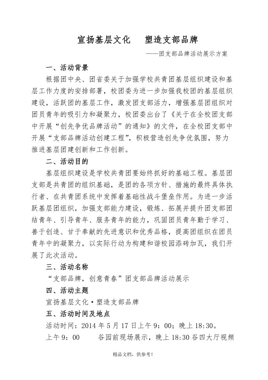 团支部品牌活动策划书.doc_第1页