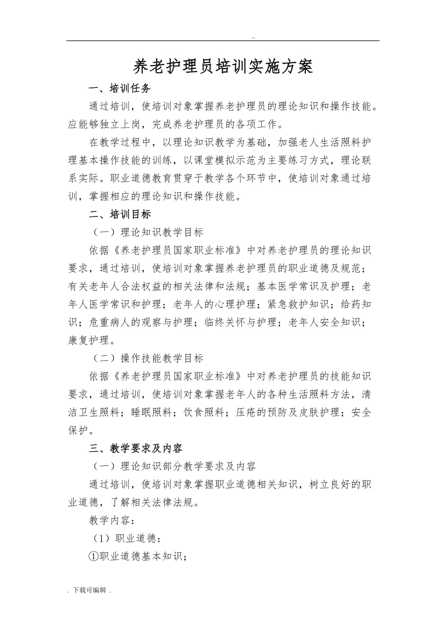 养老护理_员培训实施计划方案_第1页