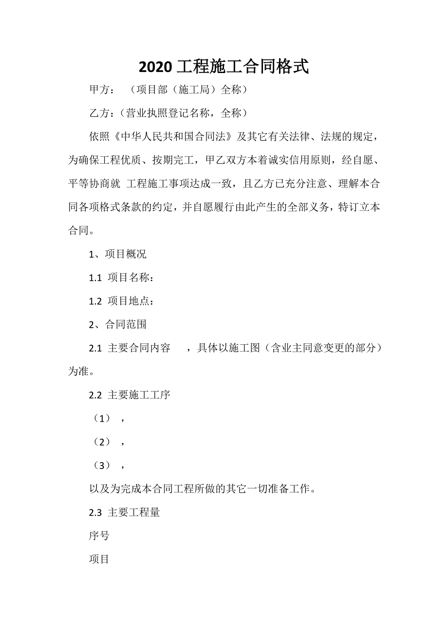 施工合同 2020工程施工合同格式_第1页