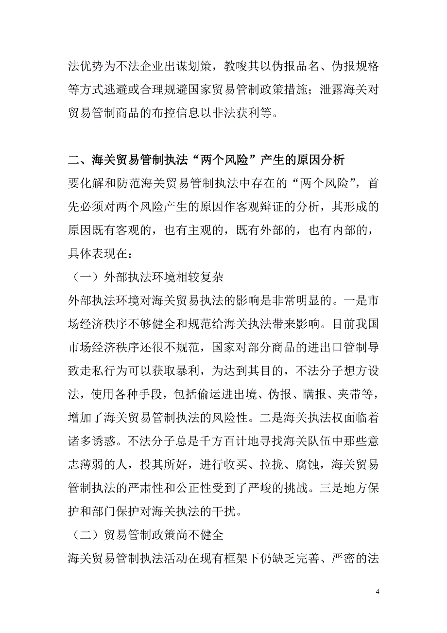 （风险管理）浅议海关贸易管制执法中两个风险的化解与防范_第4页