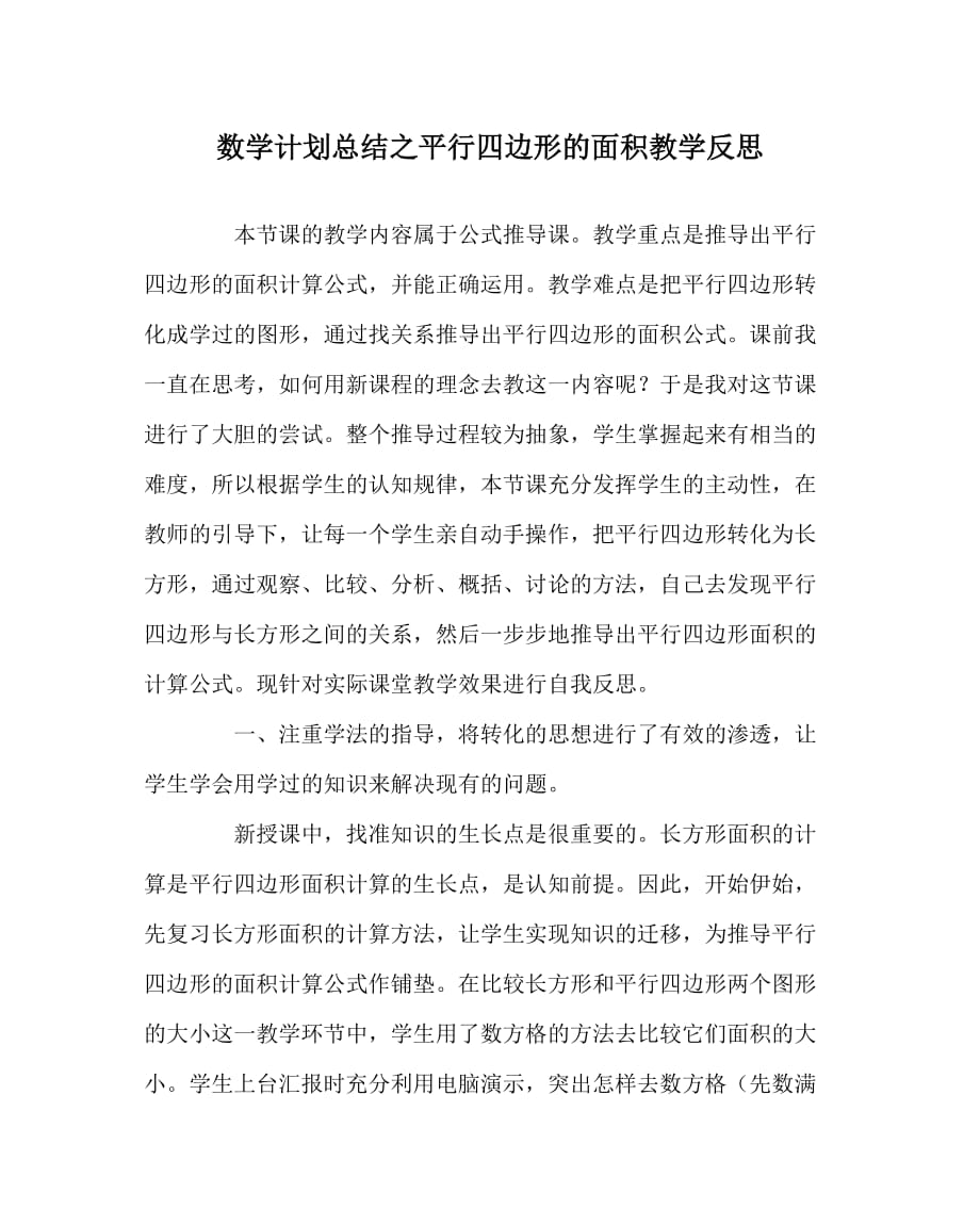 数学计划总结之平行四边形的面积教学反思_第1页