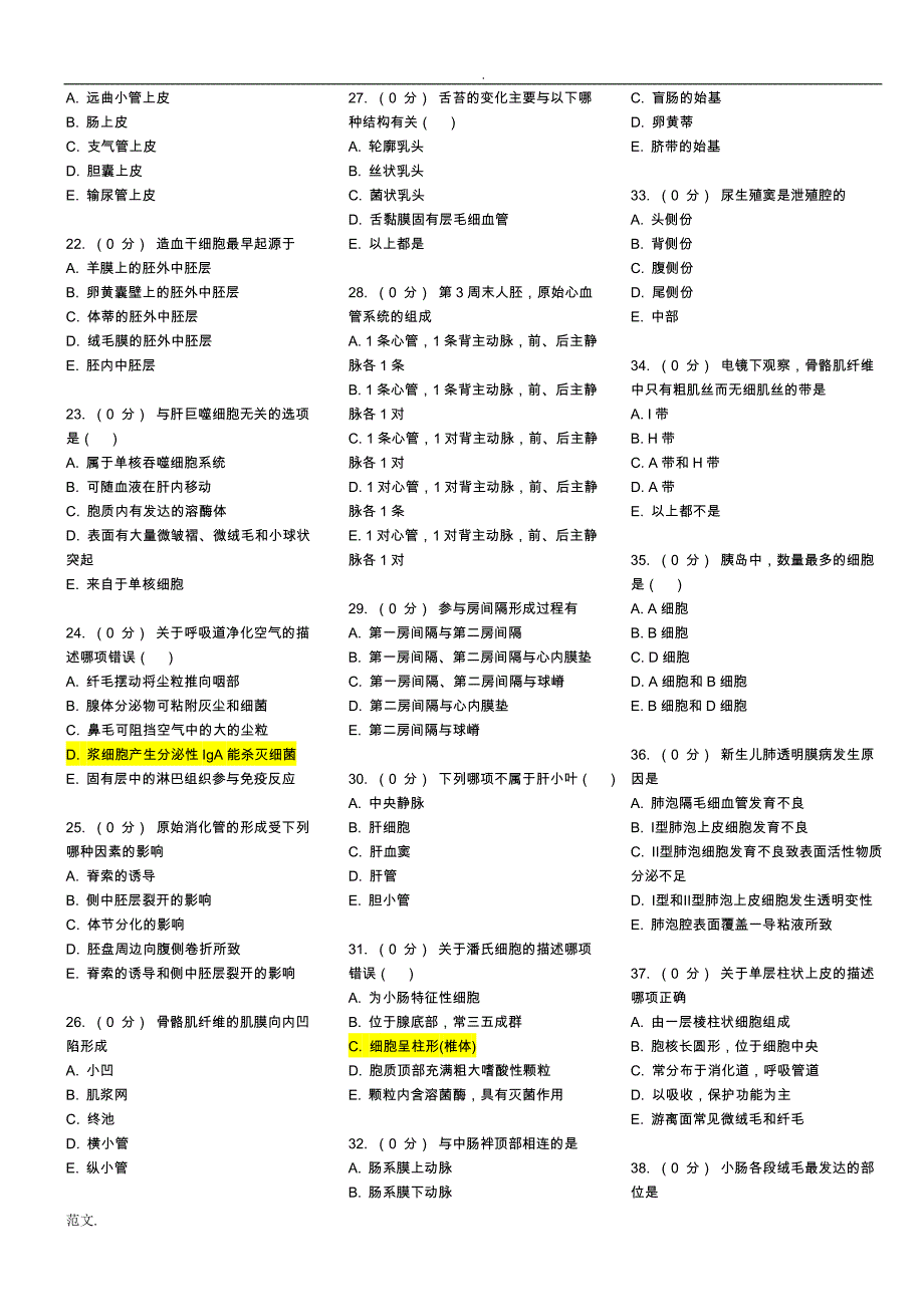 组织胚胎学全部试题库_第2页